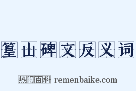 篁山碑文反义词是什么意思的图片